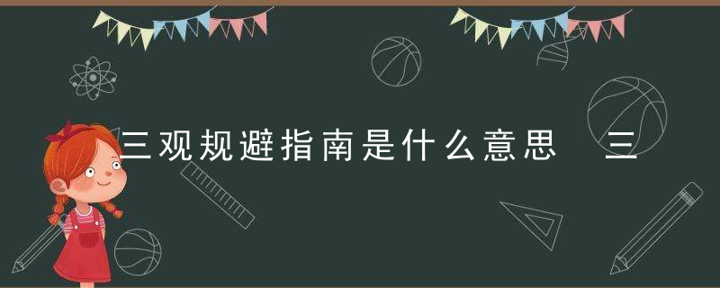 三观规避指南是什么意思 三观规避指南意思简单介绍